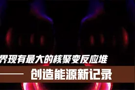 世界现有最大的核聚变反应堆创造能源新记录视频封面