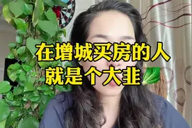 在增城买房的人都是韭菜视频封面