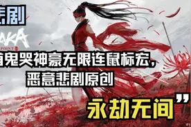 【永劫无间】匕首鬼哭神豪无限连鼠标宏，恶意悲剧原创视频封面
