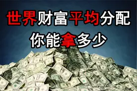 如果将全世界的财富，平均分配给每一个人，你能得到多少？视频封面