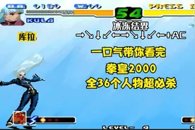 一口气带你看完拳皇2000全36个人物超必杀视频封面