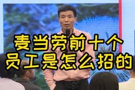 麦当劳前十个经理你知道怎么招的吗？视频封面