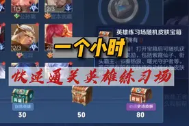 打不过绝悟人机怎么办？教你如何快速通关能力测试，领史诗皮肤视频封面