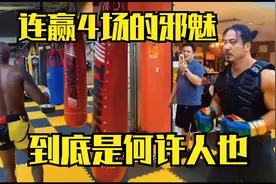 抖音很火的健身教练邪魅已在擂台上连赢4场了，他真的很能打吗？视频封面