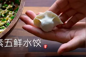 【小高姐】素五鲜水饺视频封面