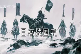 日本战国史  梳理织田信长的崛起之路  解密本能寺之变始末视频封面
