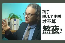 孩子睡几个小时，才不算熬夜？熬夜的危害有多大？视频封面