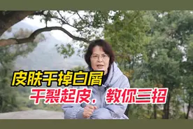 秋冬季节皮肤干掉白屑，干裂起皮，教你三招视频封面