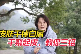 秋冬季节皮肤干掉白屑，干裂起皮，教你三招视频封面