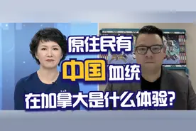 作为有中国血统的原住民，在加拿大是什么体验？视频封面