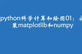 python科学计算和绘图01：安装matplotlib和numpy视频封面