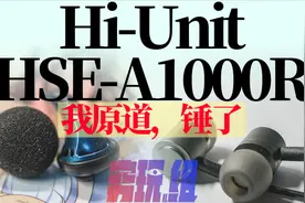 1000日元爆款？就这？Hi-Unit A1000R主观体验分享视频封面