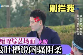 冯绍峰综艺场面，说自己性格内向不爱说话，被吐槽太闷骚视频封面