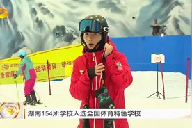 湖南154所学校入选全国体育特色学校视频封面