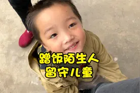 农村蹭饭遇4岁男孩，抱着我不肯放手，邀请我去他家吃饭视频封面