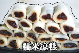 糯米凉糕：简单蒸一蒸就能做好！QQ弹弹还能拉丝，凉了也不硬视频封面