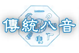 中国传统民乐（器）经典：传统八音合奏（音质增强版）视频封面
