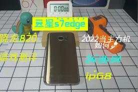 五百多买了部五千多的机皇！2k曲屏，ip68，三星s7edge开箱测评视频封面
