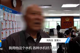 交保证金再返还，净水器免费“以旧换新”？3个月内16名老人被骗视频封面