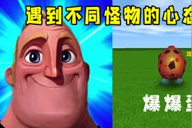 迷你世界：当玩家遇到不同怪物时的心态变化，简直就是我本人了！视频封面