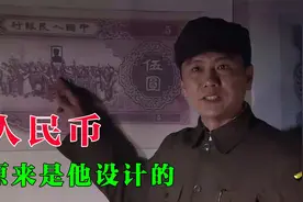 原来人民币上的图案，是他设计的！视频封面