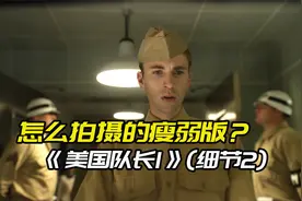 漫威细节分析：怎么拍摄的瘦弱版美队？真的用替身了吗？视频封面