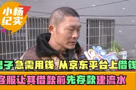 男子急需用钱，从京东平台上借钱，客服让其借款前先存款建流水视频封面