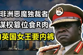 非洲“第一暴君”伊迪阿明：拿人肉喂鲨鱼，向英国女王要内裤视频封面