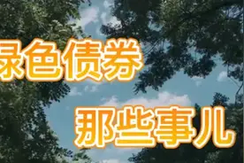 绿色债券那些事儿视频封面