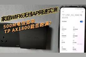 家庭WIFI6无线AP网速实测 500M宽带 TPLINK AX1800能否跑满？视频封面
