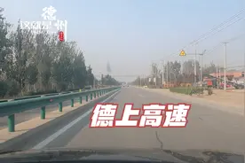 记录德州一一从城区出发30公里到郑口才能到德上高速，太不方便了视频封面