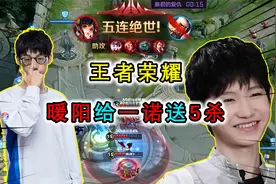 暖阳给一诺送过5杀？暖阳圆一诺KPL5杀梦，可见关系着实不错视频封面