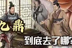 大禹铸造的九鼎为何象征着王权？春秋战国诸侯为何没能夺走九鼎？视频封面