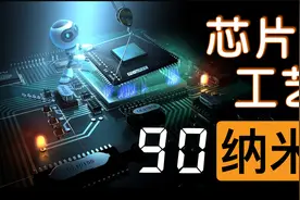 2030年了，造芯片怎么还在用90纳米制程？【汽车芯片01】视频封面