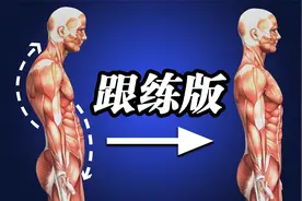 睡前“跟练”5分钟，轻松纠正含胸驼背，一周见效视频封面