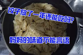 放在冰箱里一年的饺子还能吃吗？看看阿乐怎么做，吃起来真不错视频封面