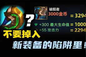 【LOL手游】新装备深度解析 你可能被坑了！视频封面