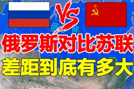 俄罗斯对比苏联，差距有多大？还能发展到昔日苏联辉煌时期么？视频封面