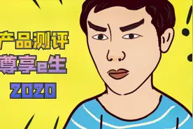 尊享e生2020深度测评来喽！视频封面