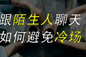跟陌生人聊天，没话说冷场了怎咋办？3个技巧让你们有说不完的话
