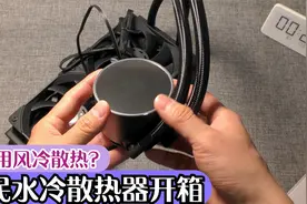 电脑还在用风冷散热？开箱利民水冷散热器，再火的CPU都能压下去视频封面