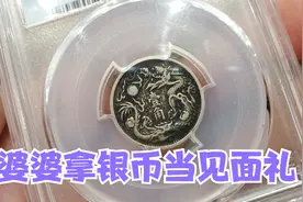 初次见婆婆要一万元见面礼，拿一枚小银币代替，估价能值好几万视频封面