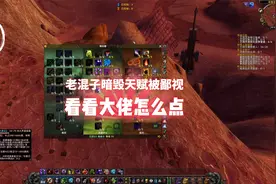 老混子天赋点法被鄙视看看网友暗毁术士天赋观点视频封面