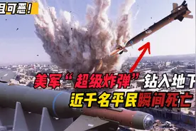 美国军工有多强？为摧毁萨达姆的地堡，4周研发出超级“大杀器”视频封面