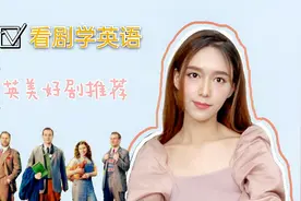 看美剧学英语，四部挚爱英美剧推荐，最简单直接的方法学习英语