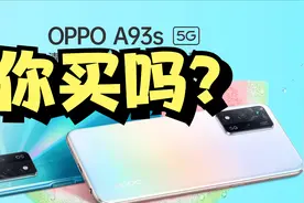 OPPO A93s线下预热开启！搭载联发科芯片，1999元入手超值视频封面