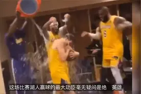 新秀绝杀！湖人更衣室嗨了，绝杀英雄被泼水，詹姆斯浓眉哥兴奋视频封面