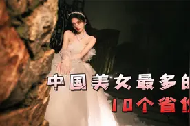 盘点中国美女最多的十大省份，个个美女如云，你家乡上榜了吗？视频封面