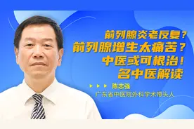 前列腺炎老反复？前列腺增生太痛苦？中医治疗有优势，名中医解读视频封面
