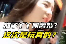 茄子丫丫闹离婚，这次是玩真的？